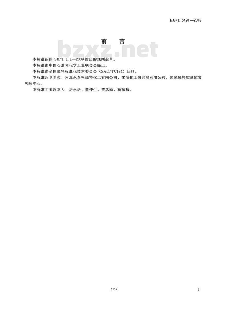 HG/T 5491-2018 酸性黑 ATT