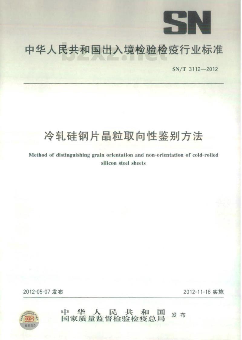 SN/T 3112-2012 冷轧硅钢片晶粒取向性鉴别方法