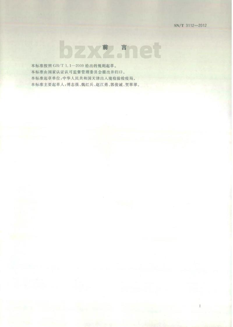 SN/T 3112-2012 冷轧硅钢片晶粒取向性鉴别方法