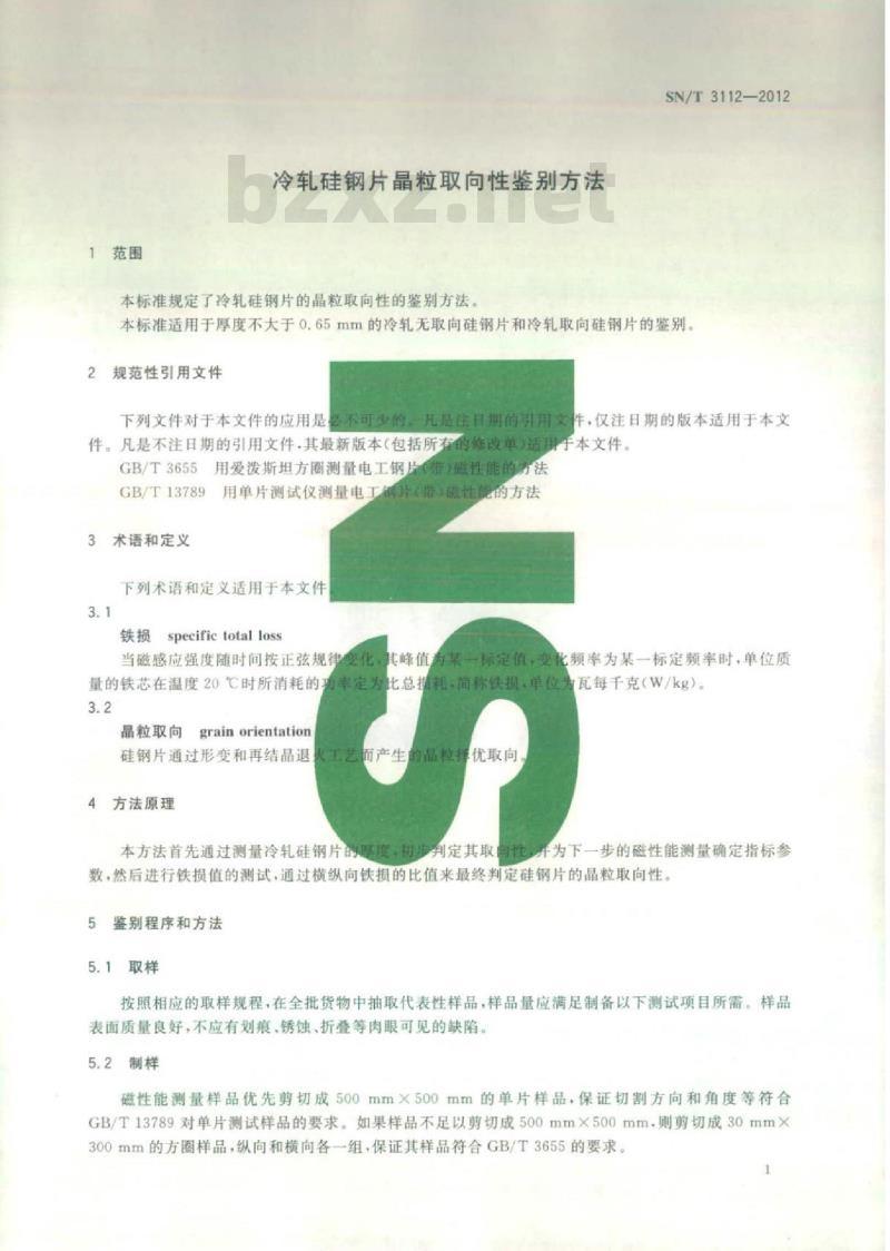 SN/T 3112-2012 冷轧硅钢片晶粒取向性鉴别方法