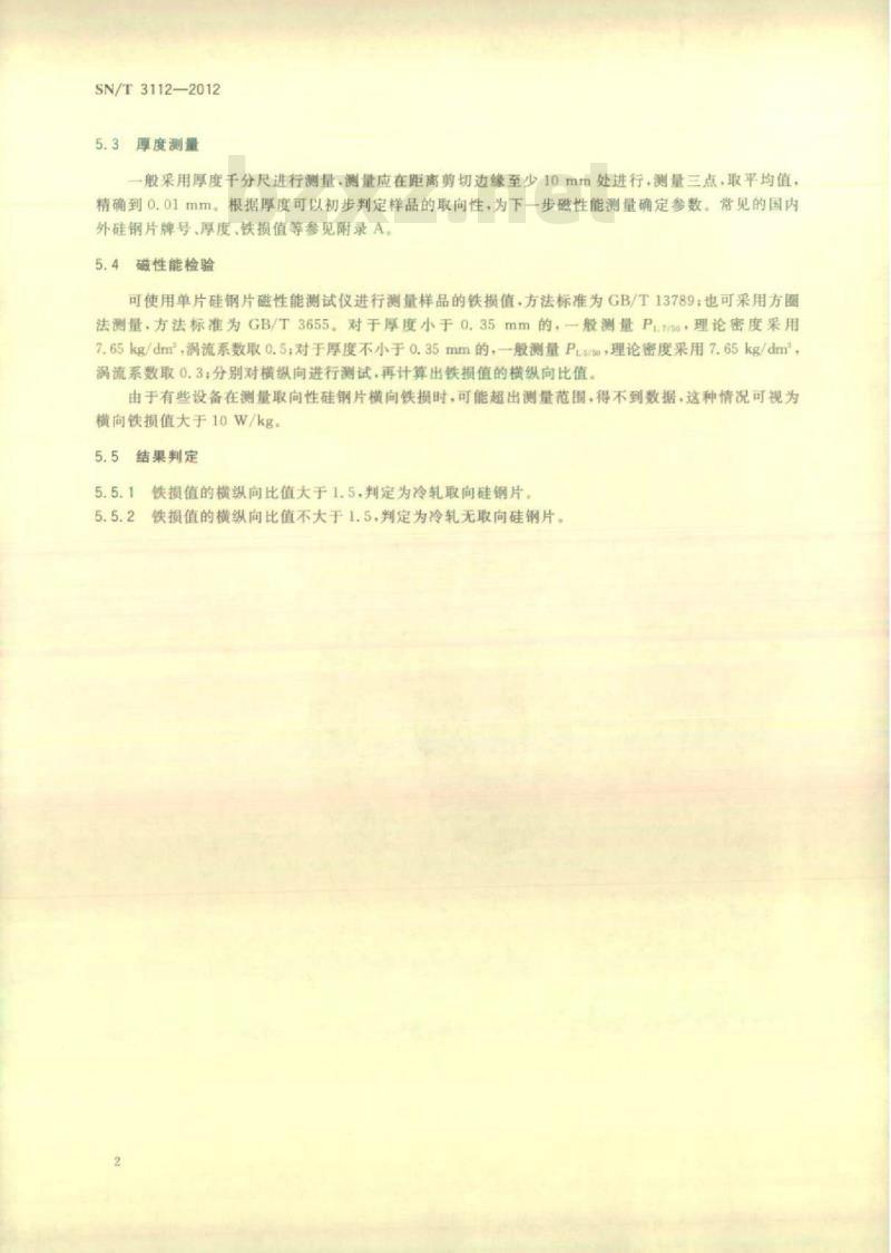 SN/T 3112-2012 冷轧硅钢片晶粒取向性鉴别方法