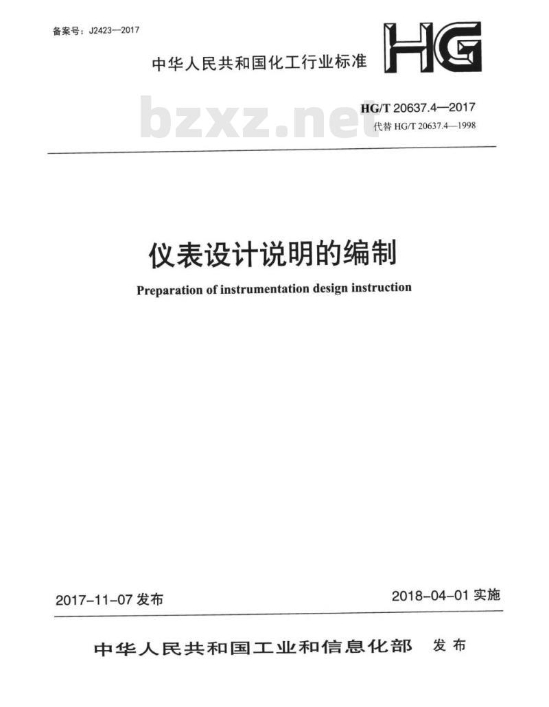 HG/T 20637.4-2017 代替 HG/T 20637.4-1998 仪表设计说明的编制