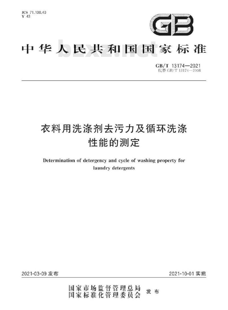 GB/T 13174-2021 衣料用洗涤剂去污力及循环洗涤性能的测定
