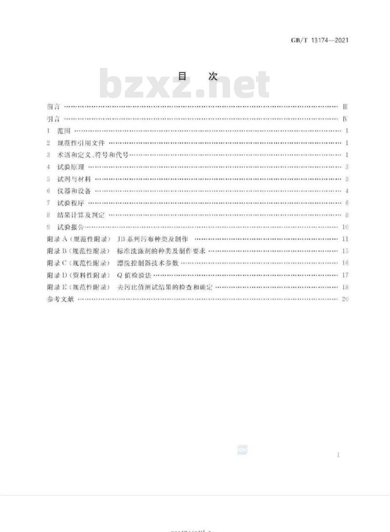 GB/T 13174-2021 衣料用洗涤剂去污力及循环洗涤性能的测定