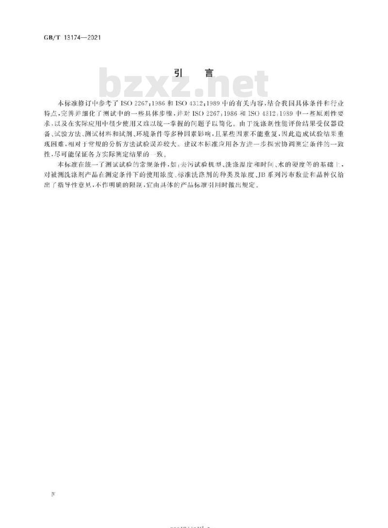 GB/T 13174-2021 衣料用洗涤剂去污力及循环洗涤性能的测定
