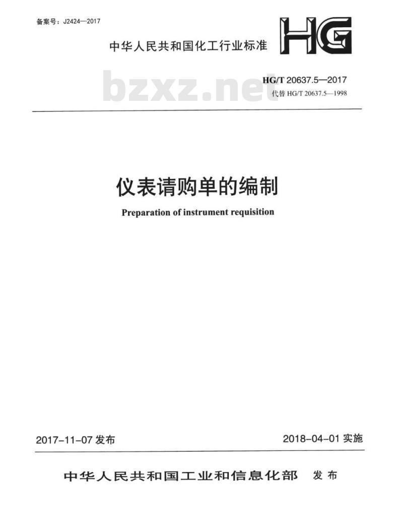 HG/T 20637.5-2017 代替 HG/T 20637.5-1998 仪表请购单的编制