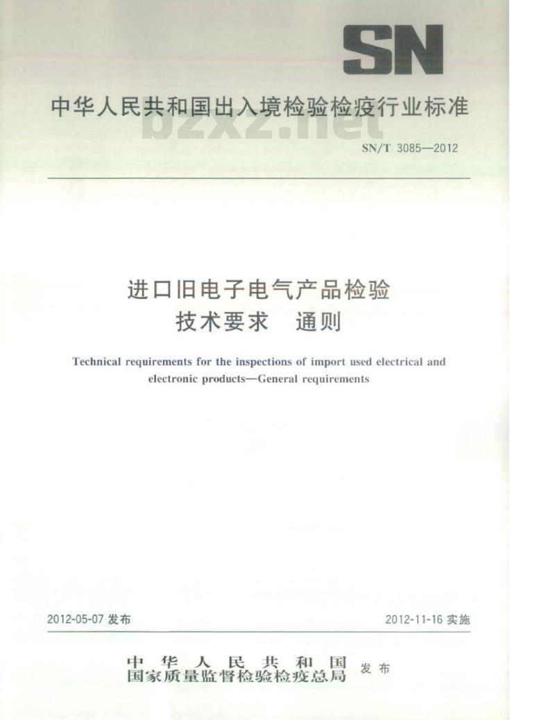 SN/T 3085-2012 进口旧电子电气产品检验技术要求通则