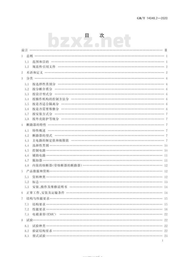 GB/T 14048.2-2020 低压开关设备和控制设备第2部分:断路器