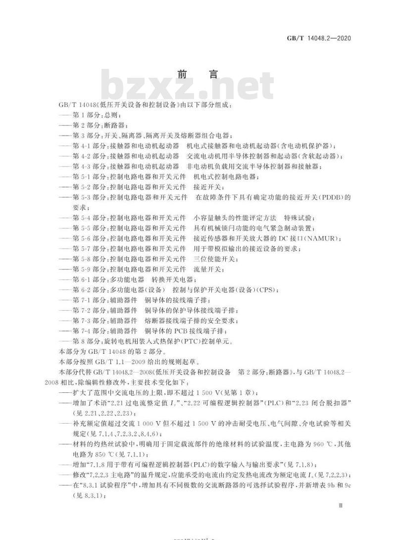 GB/T 14048.2-2020 低压开关设备和控制设备第2部分:断路器