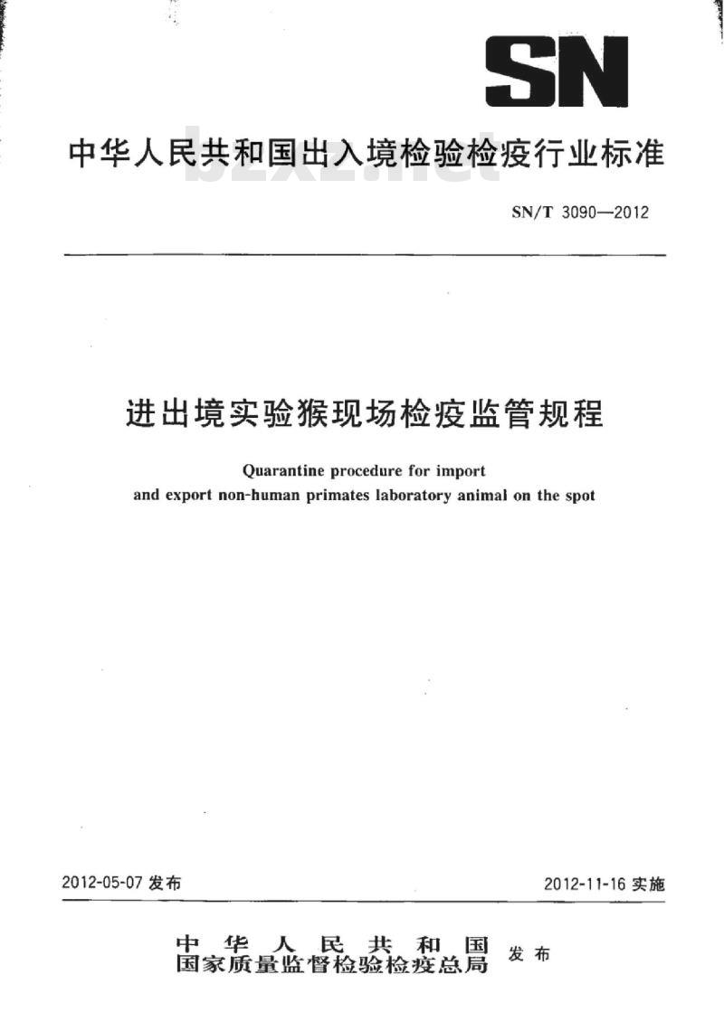 SN/T 3090-2012 进出境实验猴现场检疫监管规程