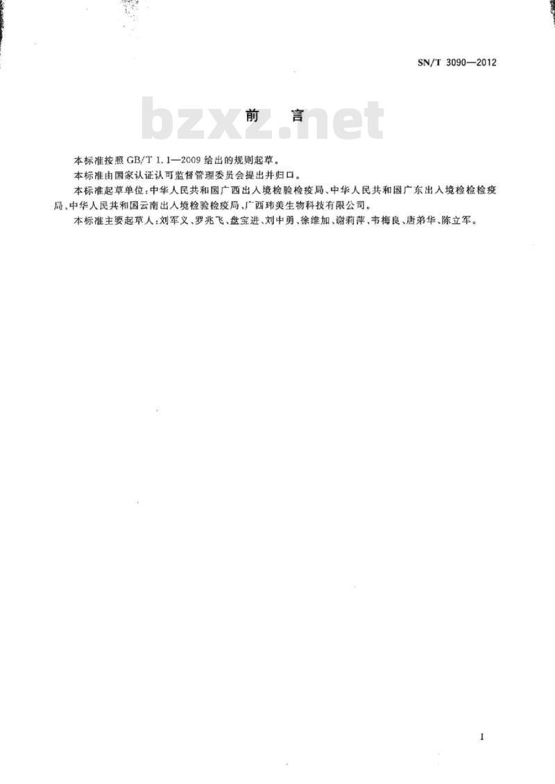 SN/T 3090-2012 进出境实验猴现场检疫监管规程