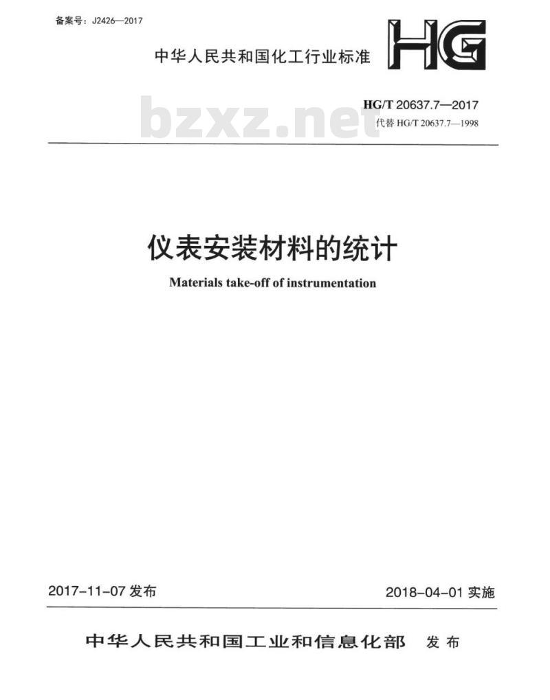 HG/T 20637.7-2017 代替 HG/T 20637.7-1998 仪表安装材料的统计