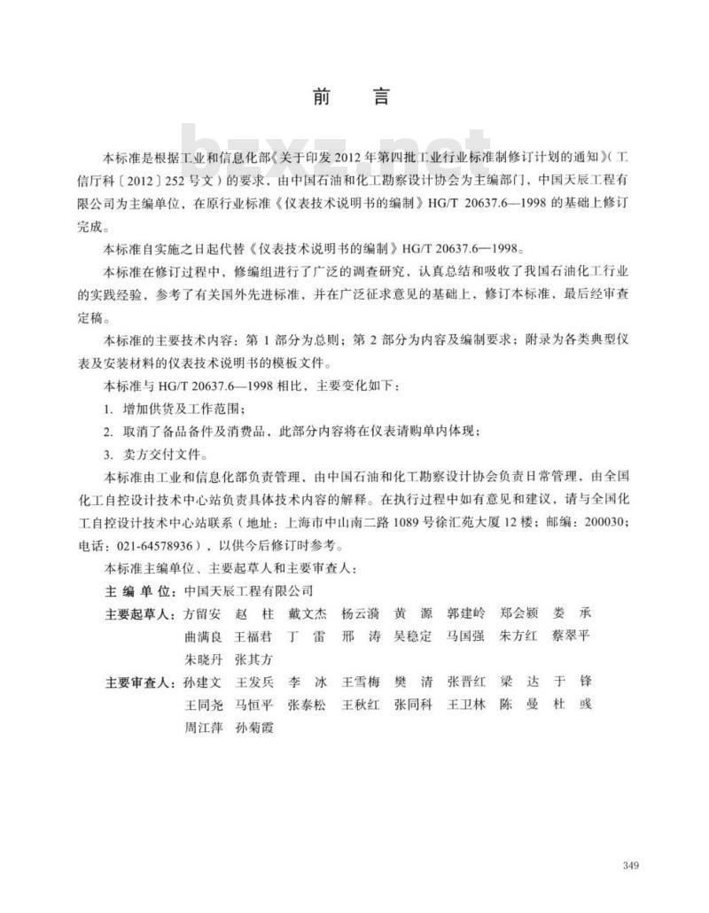 HG/T 20637.6-2017 代替 HG/T 20637.6-1998 仪表技术说明书的编制