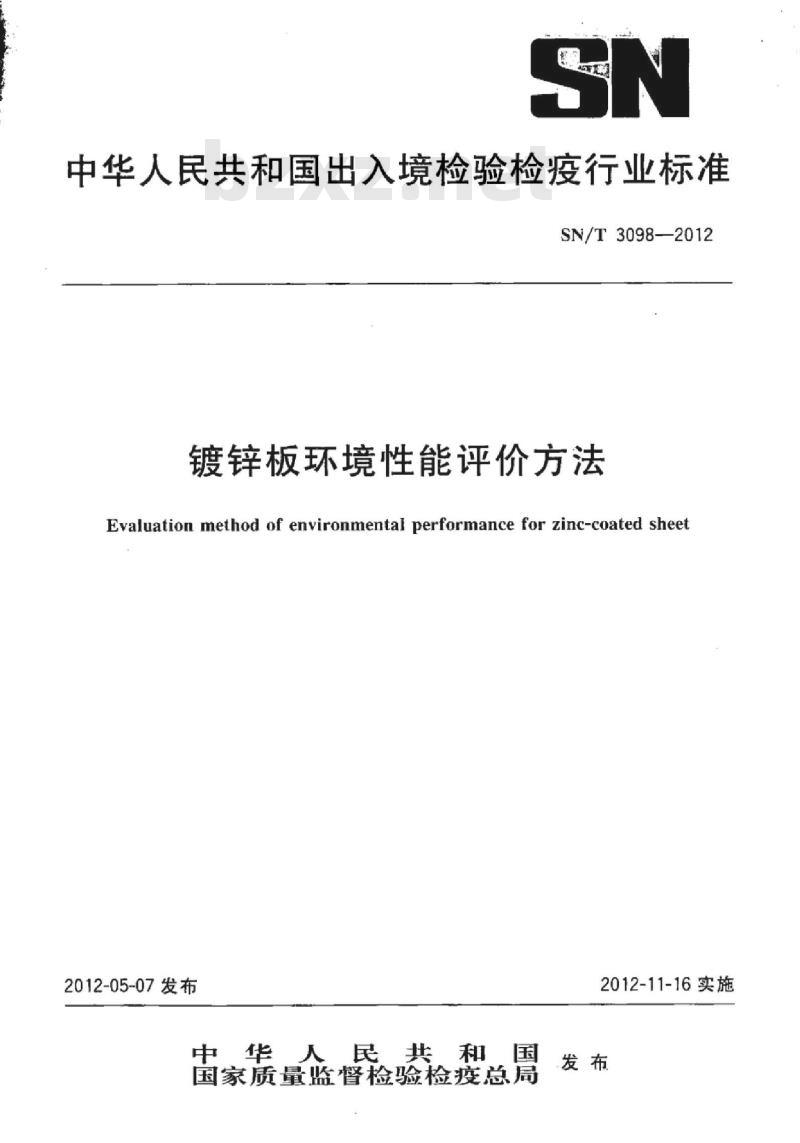 SN/T 3098-2012 镀锌板环境性能评价方法