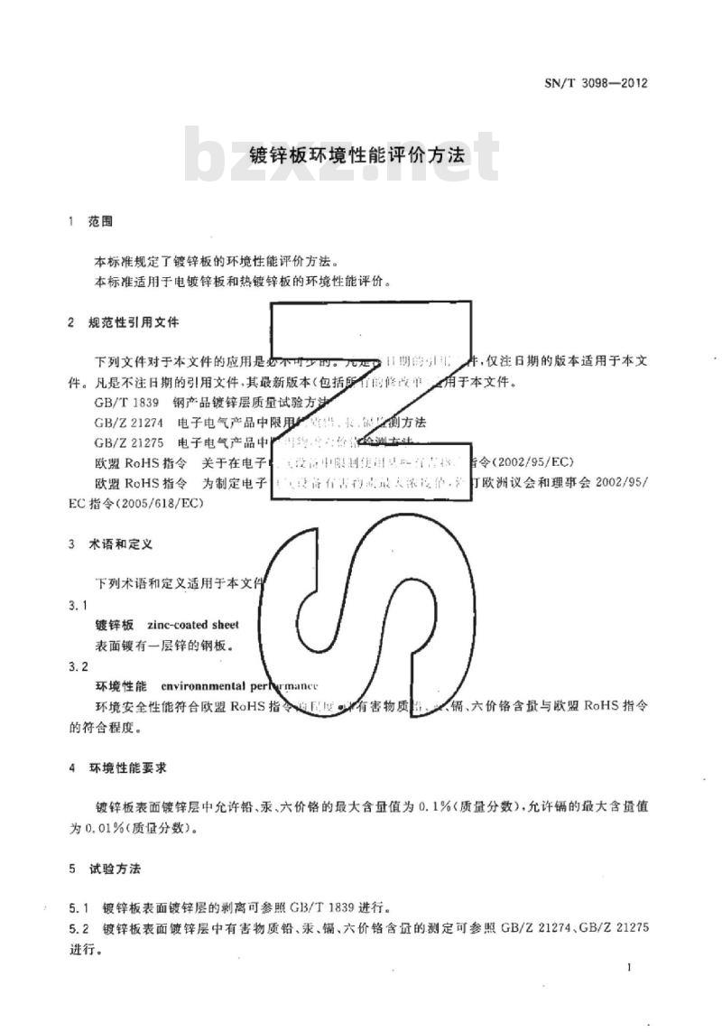 SN/T 3098-2012 镀锌板环境性能评价方法