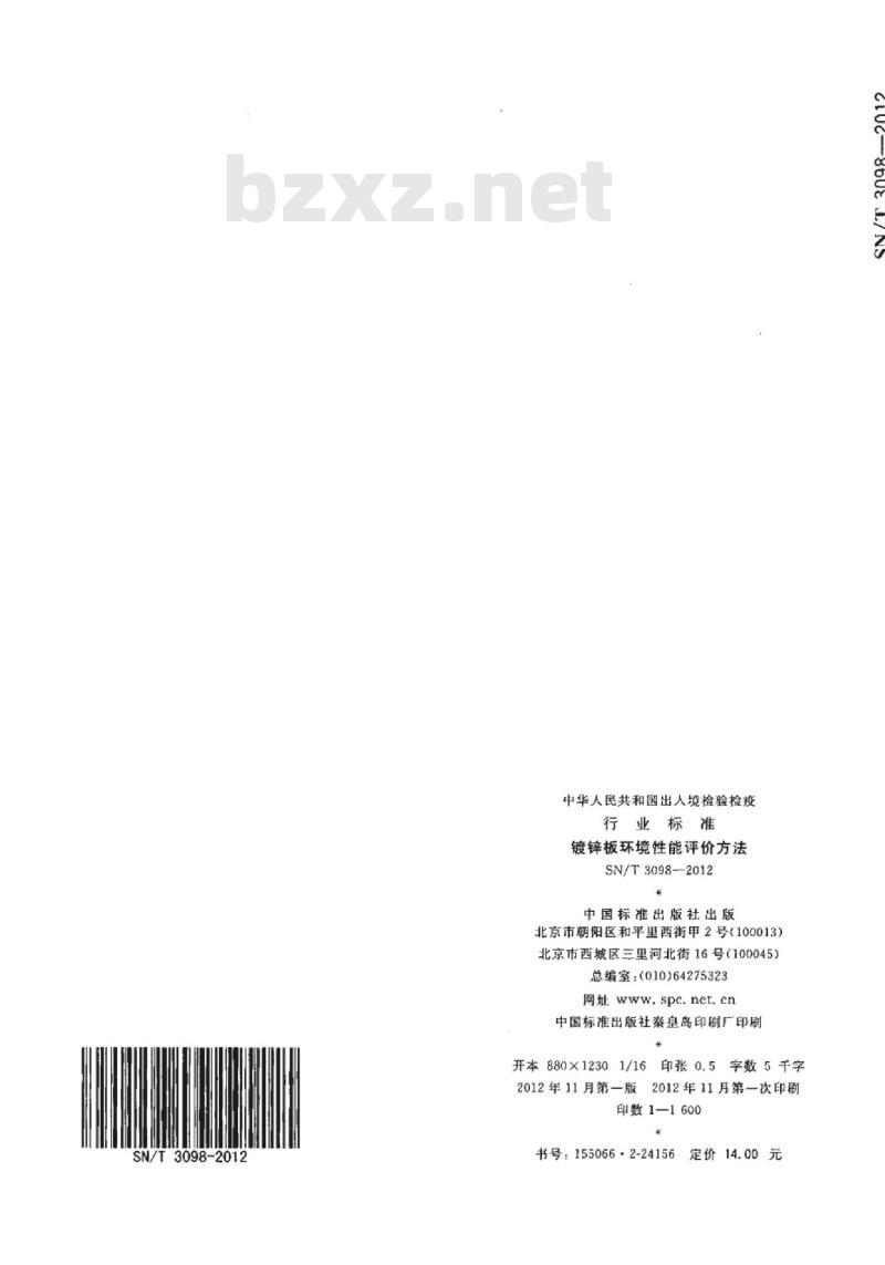 SN/T 3098-2012 镀锌板环境性能评价方法