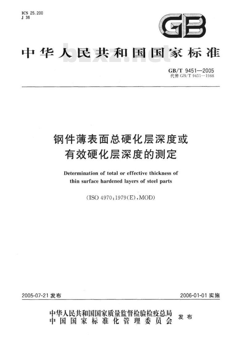 GB/T 9451-2005 钢件薄表面总硬化层深度或有效硬化层深度的测定