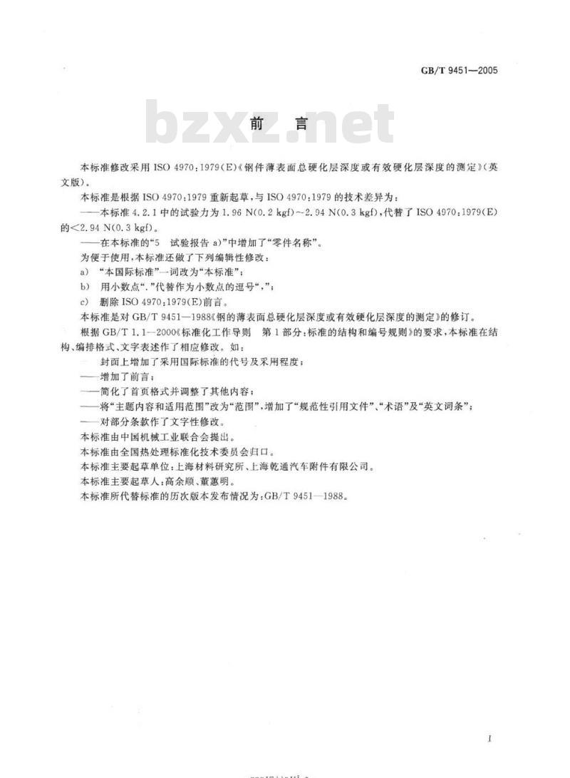GB/T 9451-2005 钢件薄表面总硬化层深度或有效硬化层深度的测定