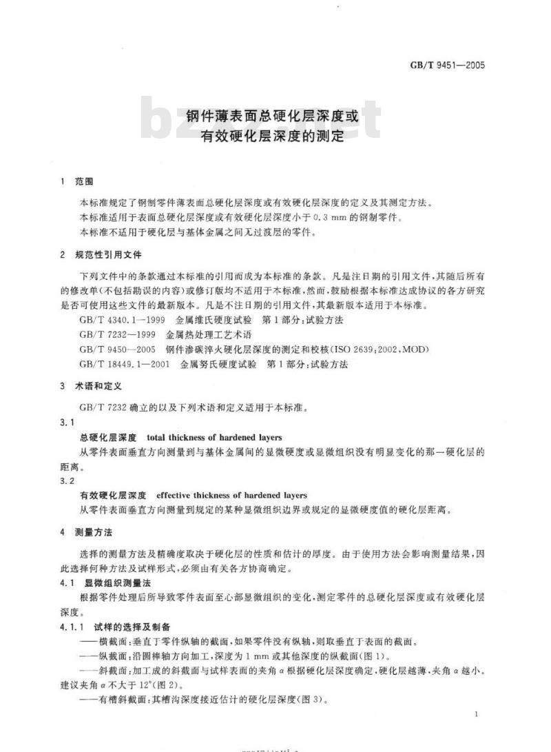 GB/T 9451-2005 钢件薄表面总硬化层深度或有效硬化层深度的测定