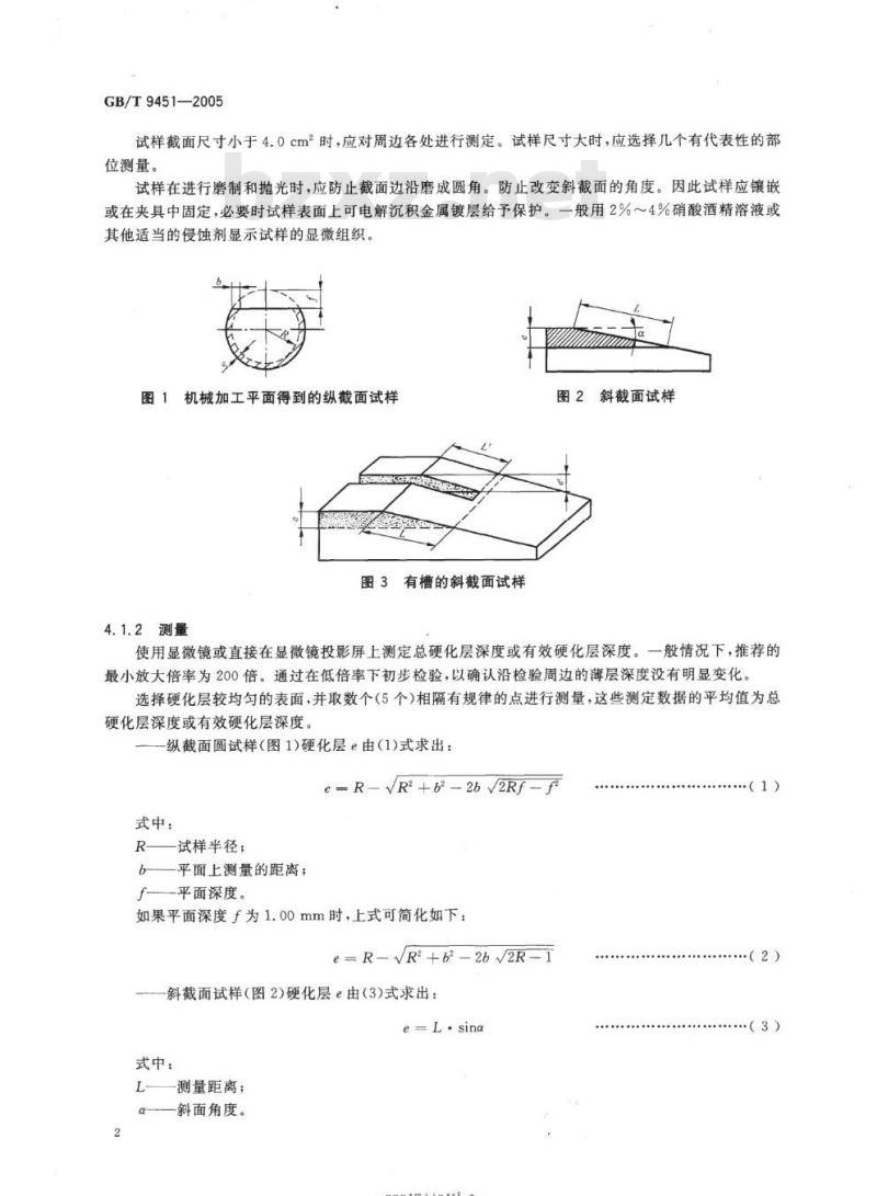 GB/T 9451-2005 钢件薄表面总硬化层深度或有效硬化层深度的测定