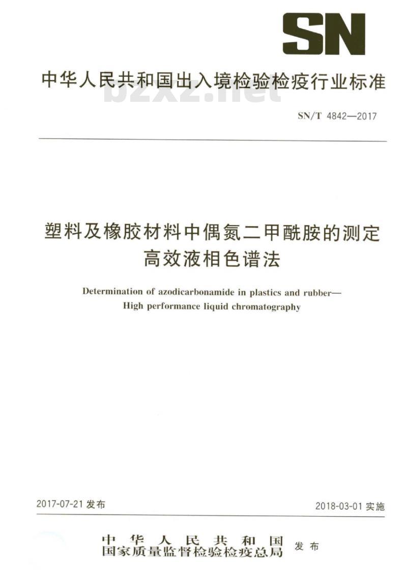 SN/T 4842-2017 塑料及橡胶材料中偶氮二甲酰胺的测定高效液相色谱法