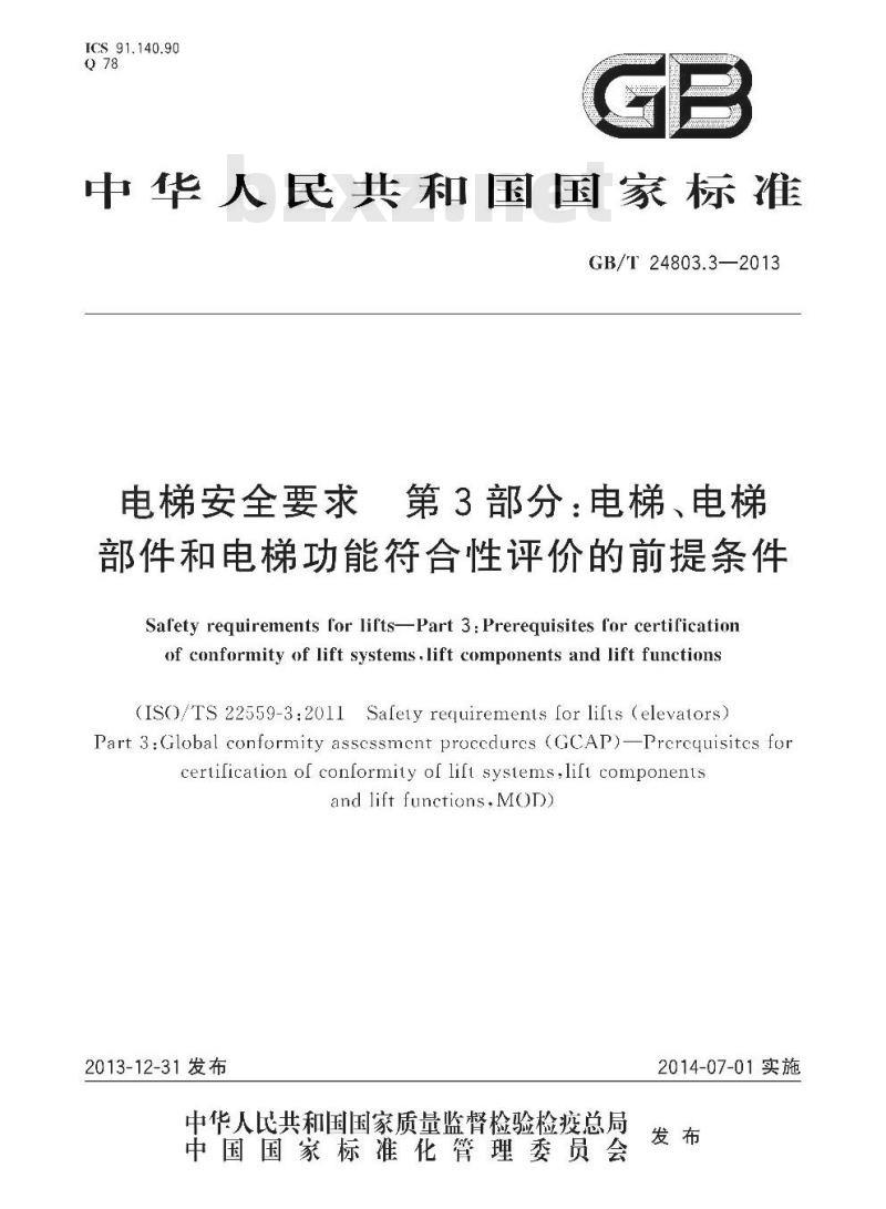 GB/T 24803.3-2013 电梯安全要求 第3部分:电梯、电梯部件和电梯功能符合性评价的前提条件