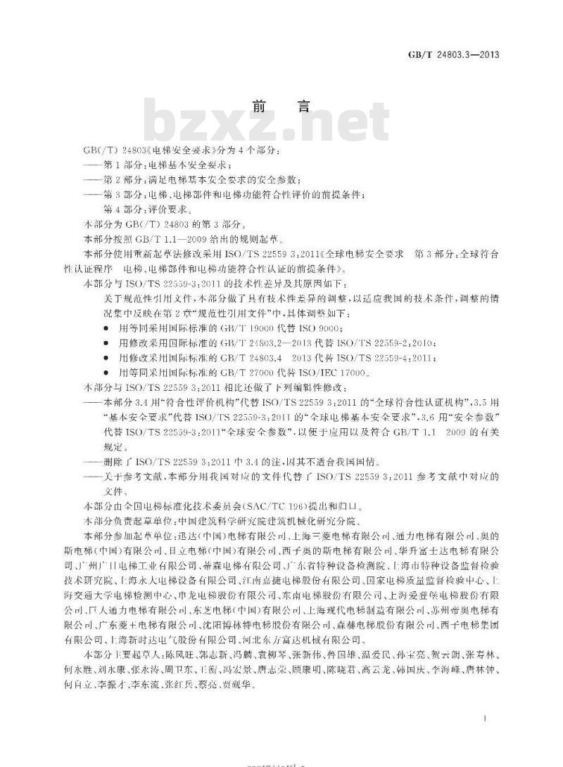 GB/T 24803.3-2013 电梯安全要求 第3部分:电梯、电梯部件和电梯功能符合性评价的前提条件