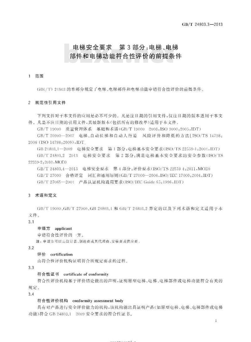GB/T 24803.3-2013 电梯安全要求 第3部分:电梯、电梯部件和电梯功能符合性评价的前提条件