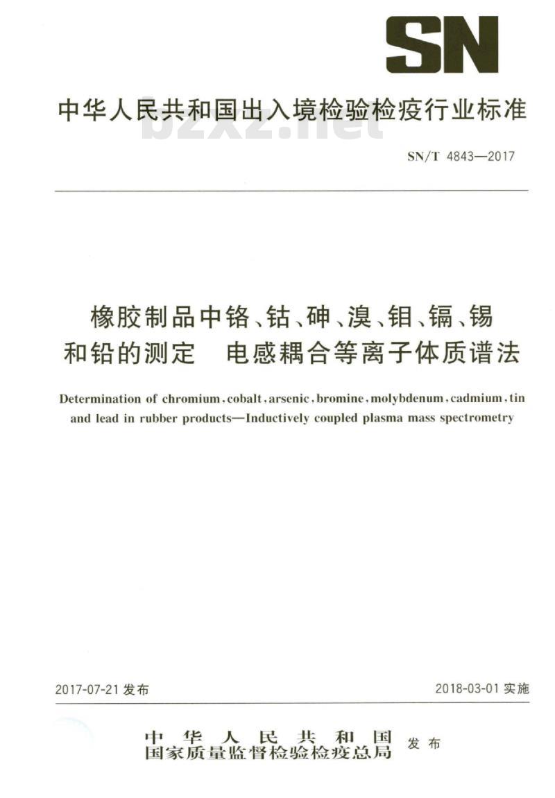 SN/T 4843-2017 橡胶制品中铬、钴、砷、溴、钼、镉、锡和铅的测定电感耦合 等离子体质谱法