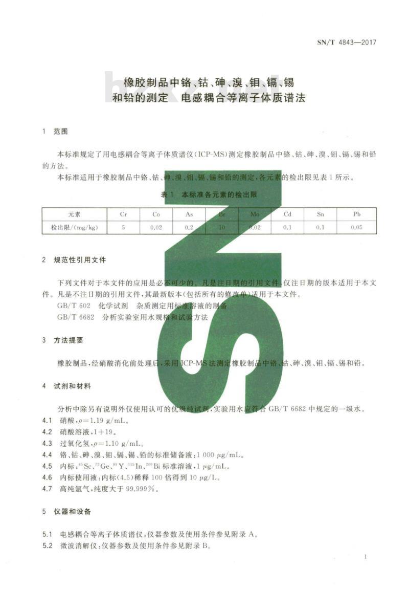 SN/T 4843-2017 橡胶制品中铬、钴、砷、溴、钼、镉、锡和铅的测定电感耦合 等离子体质谱法