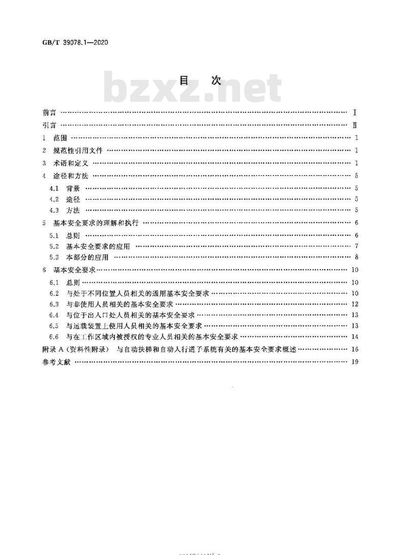 GB/T 39078.1-2020 自动扶梯和自动人行道安全要求第1部分:基本安全要求