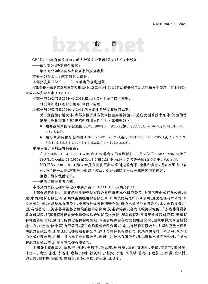 GB/T 39078.1-2020 自动扶梯和自动人行道安全要求第1部分:基本安全要求