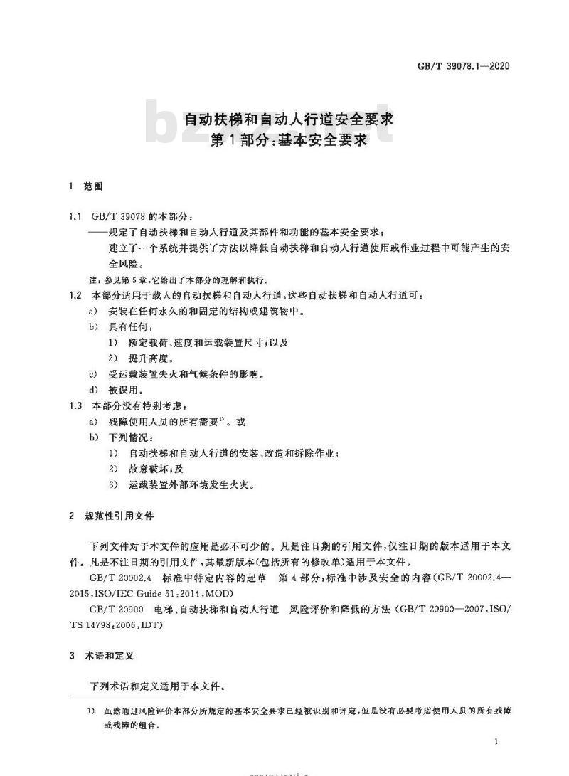 GB/T 39078.1-2020 自动扶梯和自动人行道安全要求第1部分:基本安全要求