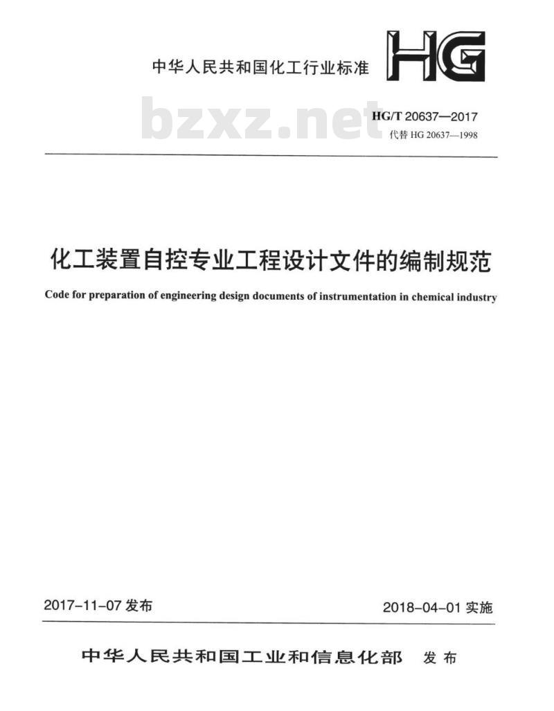 HG/T 20637.1-2017 代替 HG/T 20637.1-1998 自控专业工程设计文件的组成和编制