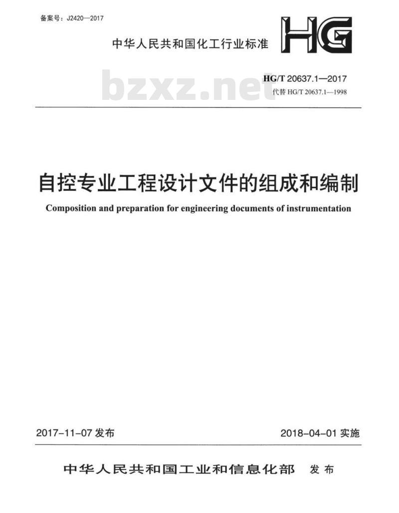 HG/T 20637.1-2017 代替 HG/T 20637.1-1998 自控专业工程设计文件的组成和编制