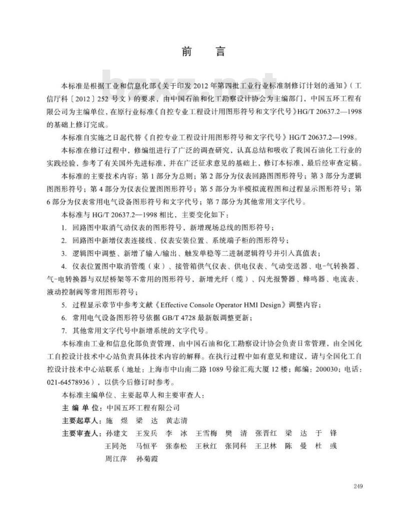 HG/T 20637.2-2017 代替 HG/T 20637.2-1998 自控专业工程设计用图形符号和文字代号