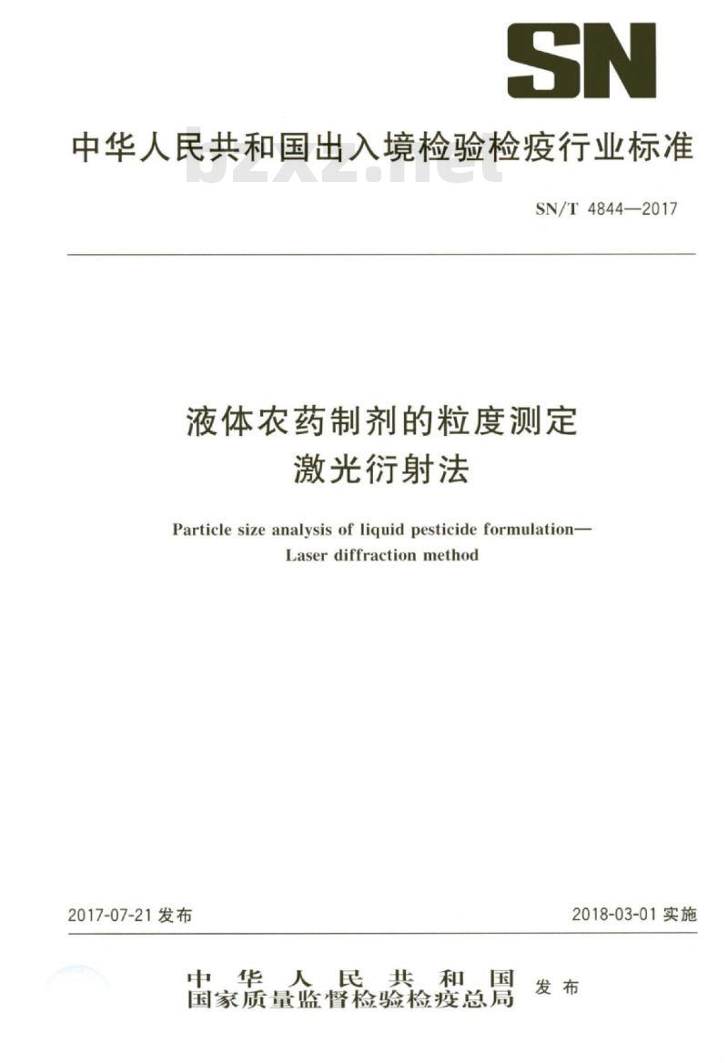 SN/T 4844-2017 液体农药制剂的粒度测定激光衍射法