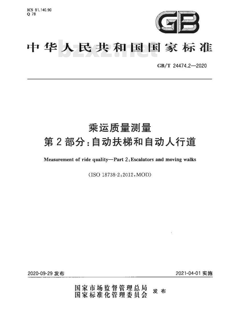 GB/T 24474.2-2020 乘运质量测量第2部分:自动扶梯和自动人行道