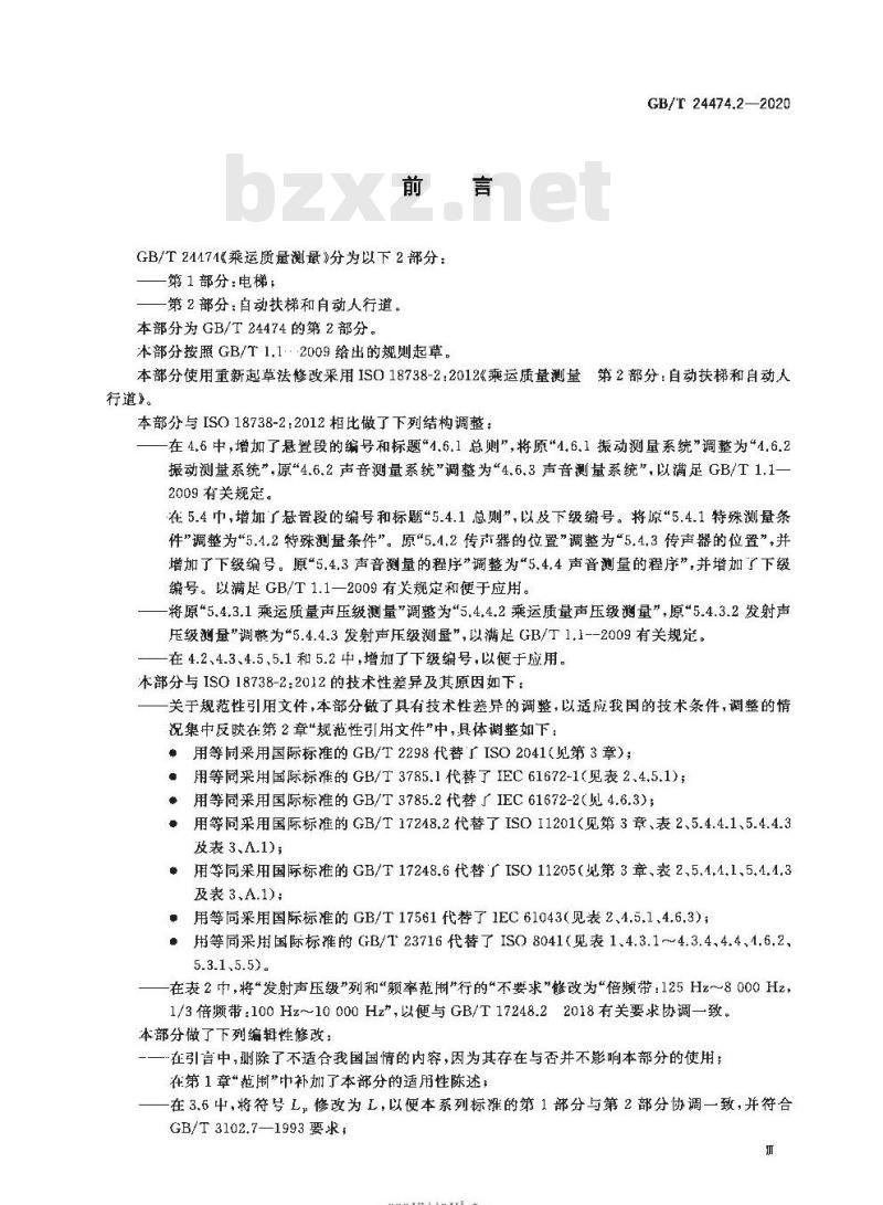 GB/T 24474.2-2020 乘运质量测量第2部分:自动扶梯和自动人行道