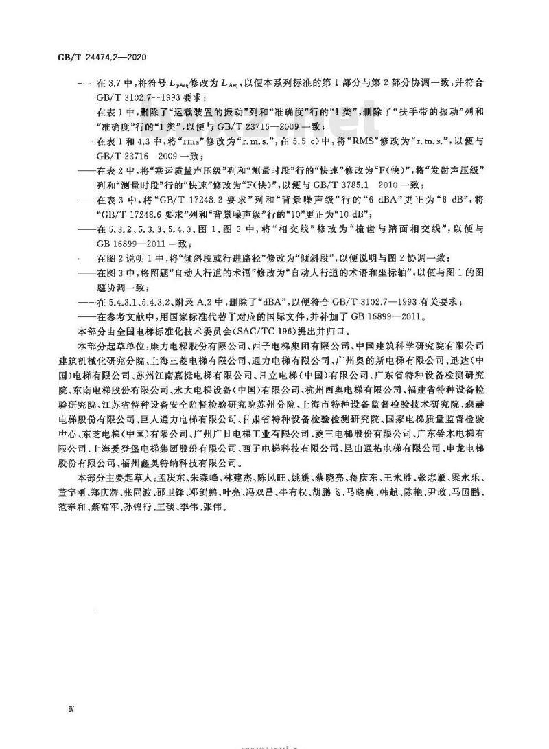 GB/T 24474.2-2020 乘运质量测量第2部分:自动扶梯和自动人行道