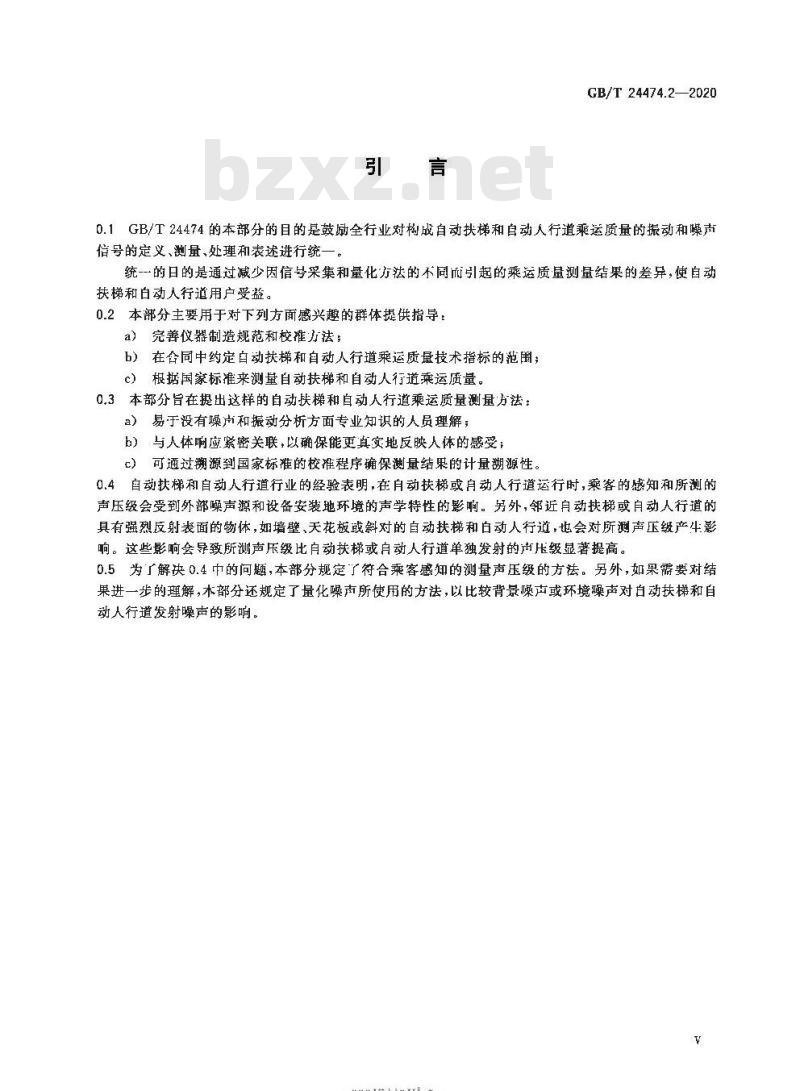 GB/T 24474.2-2020 乘运质量测量第2部分:自动扶梯和自动人行道