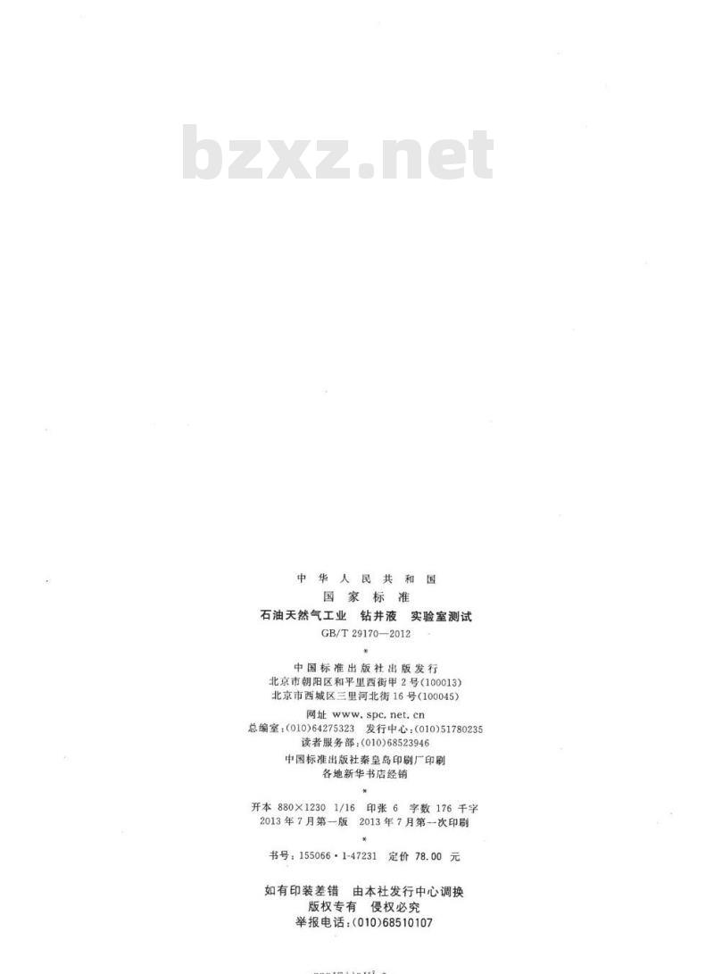 GB/T 29170-2012 石油天然气工业 钻井液 实验室测试