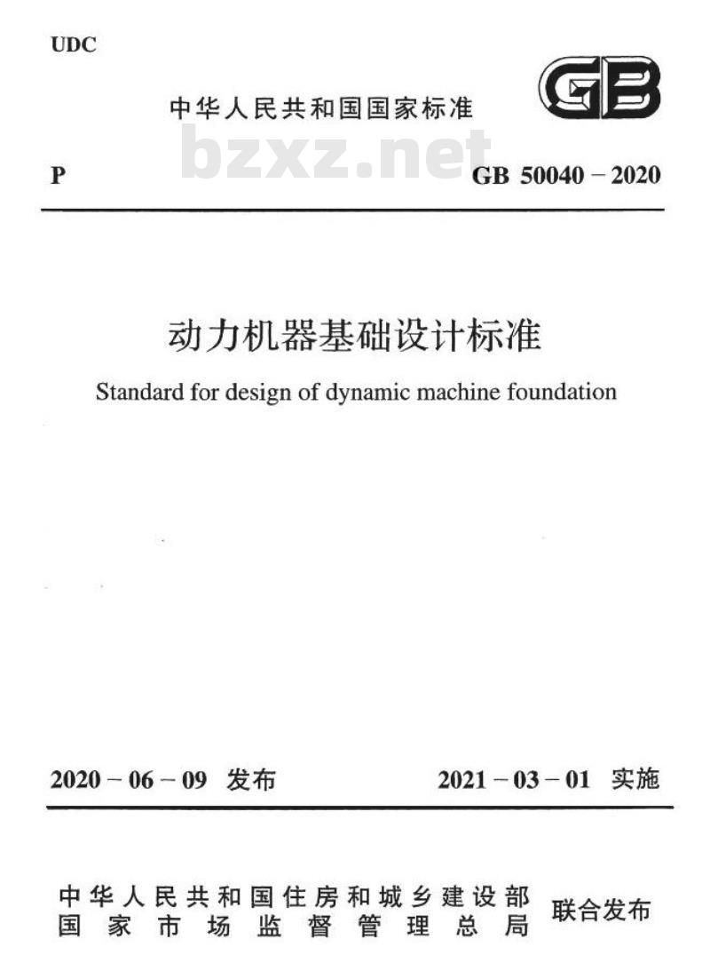 GB 50040-2020 动力机器基础设计标准