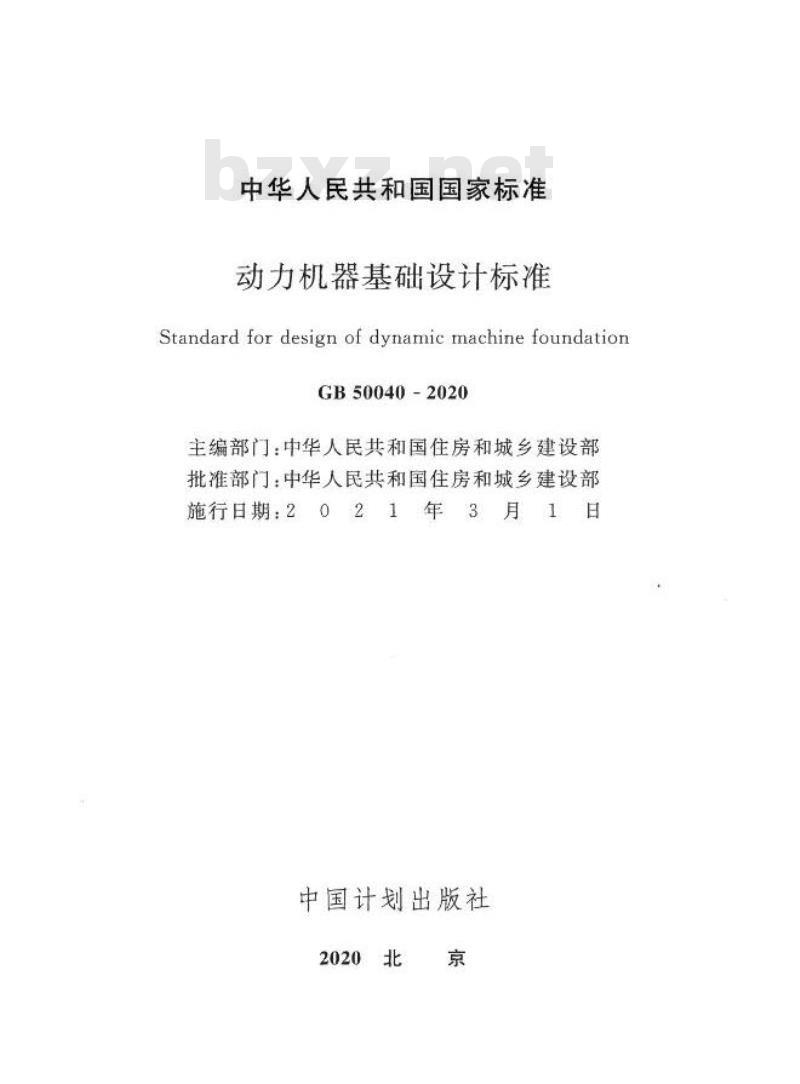 GB 50040-2020 动力机器基础设计标准