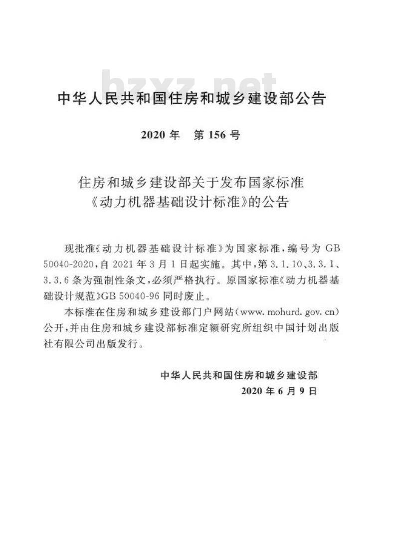 GB 50040-2020 动力机器基础设计标准