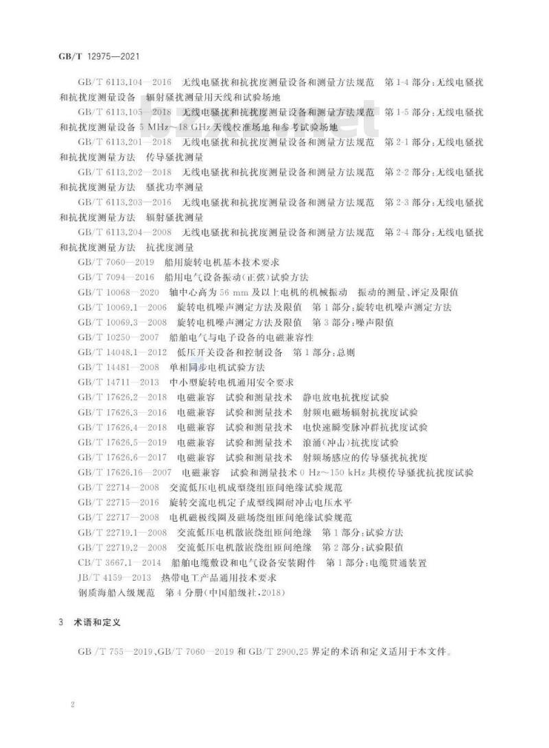 GB/T 12975-2021 船用同步发电机通用技术条件