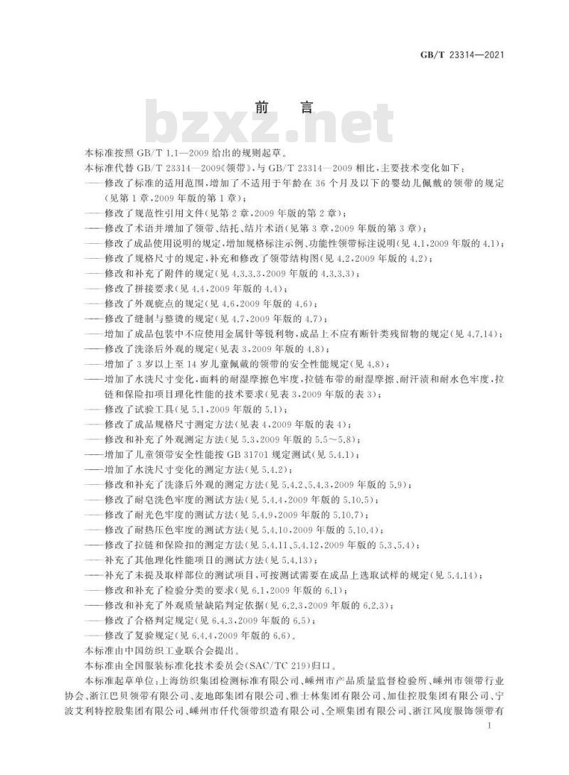 GB/T 23314-2021 领带