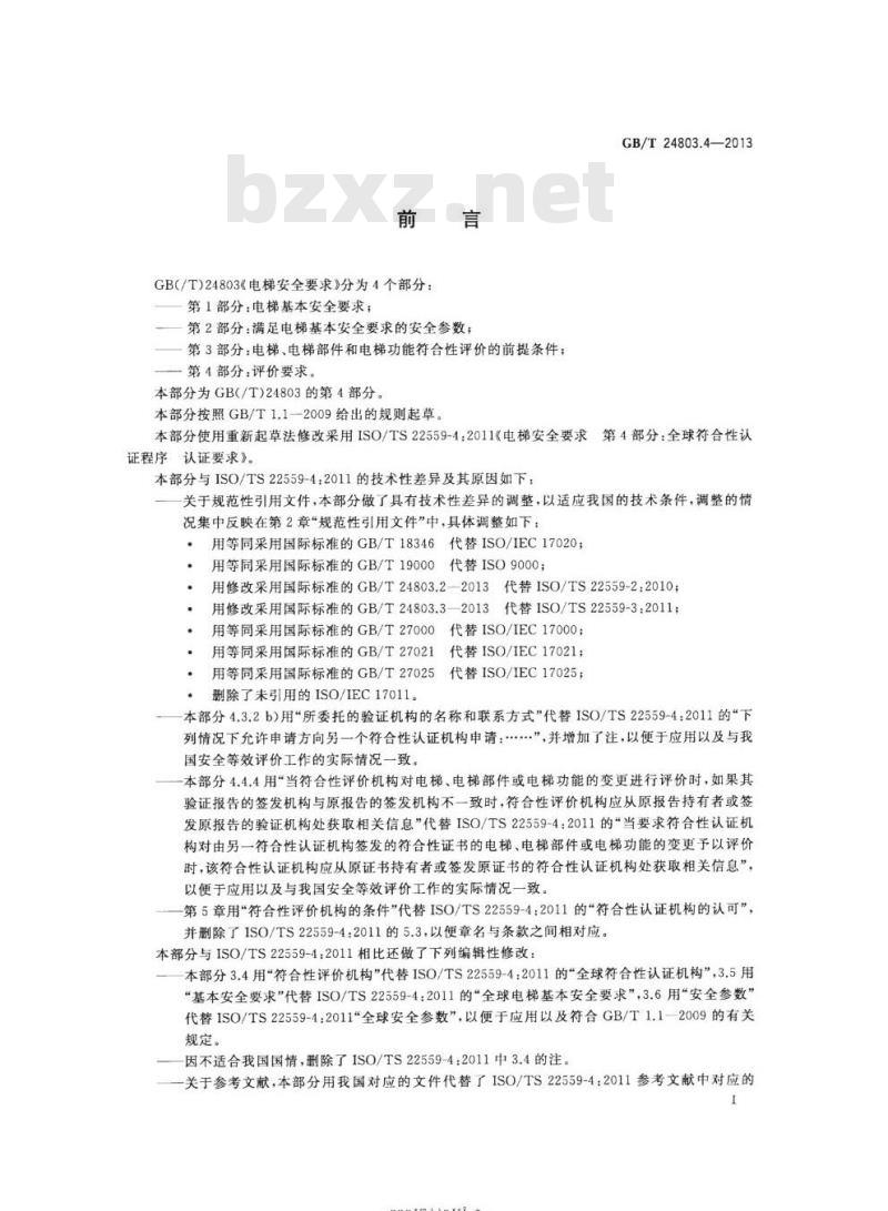 GB/T 24803.4-2013 电梯安全要求 第4部分:评价要求