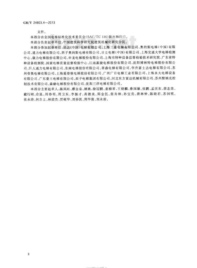 GB/T 24803.4-2013 电梯安全要求 第4部分:评价要求