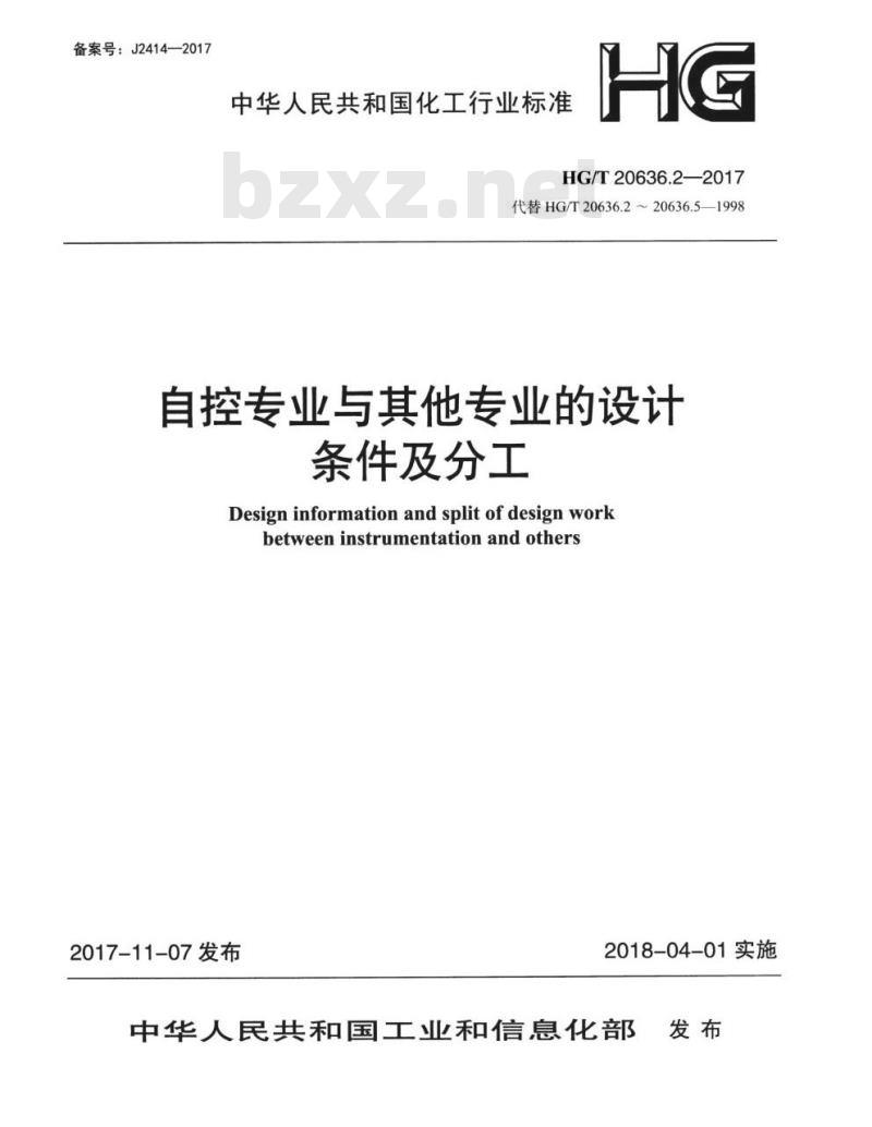 HG/T 20636.2-2017 代替 HG/T 20636.2~20636.5-1998 自控专业与其他专业的设计条件及分工